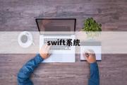 swift系统(SWIFT系统处理什么交易)